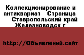  Коллекционирование и антиквариат - Страница 10 . Ставропольский край,Железноводск г.